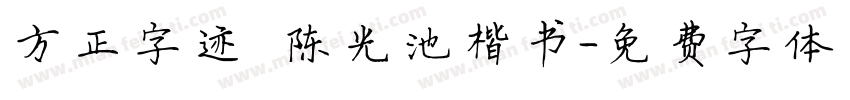 方正字迹 陈光池楷书字体转换